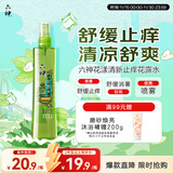 六神【止痒喷雾】花漾清新花露水180ml*1(爽肤 舒缓消暑祛味户外)
