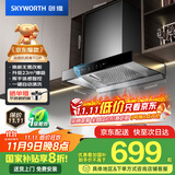 创维（Skyworth）抽吸排油烟机家用欧式顶吸式700小尺寸 23立方大吸力以旧换新家电国家补贴20%一级能效自净清洗Y1G