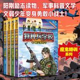 特种兵学校：第一季（套装1-4册）一年级二年级三年级四五六年级课外阅读书籍 培养孩子团队合作能力-抗挫折能力-自信心-独立性-责任感 课外阅读 阅读 课外书省钱卡