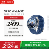 OPPO Watch X2 千峰蔚蓝【国家补贴15%】全智能手表运动健康eSIM电话手表 钛合金表圈oppo手表京东自营
