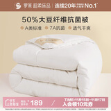 罗莱 被子被芯 A类抗菌50%大豆蛋白纤维春秋被约3.0斤京东定制款