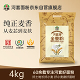 河套 全麦粉8斤中华老字号小麦粉含麦麸皮 烘焙原料家用面粉