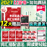 【静姐指定店铺】2026/2027考研英语田静句句真研语法及长难句 讲阅读田静讲真题全家桶英语一英语二可搭红宝书价保 【超值推荐】27田静句句真研+启航红宝书（英一）