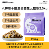 多特思猫粮 成猫幼猫全价猫粮全阶段通用0肉粉 【益生元】六拼冻干猫粮2.5kg