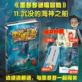 墨多多谜境冒险·阳光版11.沉没的海神之船 课外阅读 阅读 课外书 暑期阅读