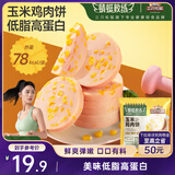 三只松鼠玉米鸡肉饼600g10袋装即食鸡胸肉玉米肠健身高蛋白轻食代餐