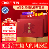 胶城阿胶糕300g礼盒【阿胶26%】0添加蔗糖木糖醇阿胶糕送父母长辈礼品