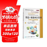 精益―敏捷项目管理：实现企业级敏捷（修订本）