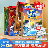 米吴科学漫画大冒险·奇妙万象篇第三辑9-12册  小学生超爱看的科学漫画书全套6-12岁儿童科普童书课外阅读 科研专家推荐    省钱卡