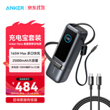 ANKER安克能量舱【新3C认证可上飞机，苹果17/iPhone16】移动电源25000mAh自带双线165W大功充相机电脑 【编织套装】充电宝锖*1+1米100W-CC线