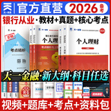 备考2026天一银行从业资格考试教材2025初级银行从业资格证2025年官方教材初中级辅导章节必刷题历年真题法律法规个人理财贷款公司信贷银行管理自选 初级 法规+个人理财（ 2教材+2真题+2考点）