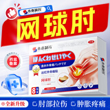 本桑制药网球肘专用膏贴手腕拉伤腱鞘炎手肘劳损疼痛关节酸胀无力膏药贴