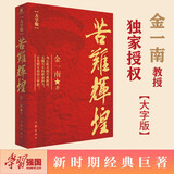 苦难辉煌（金一南教授授权，全新修订增补版 获“中国出版政府奖”）（大字版） 小说