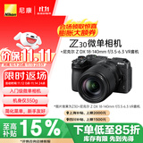 尼康（Nikon）【价保11.11】Z30 Vlog视频 微单相机 无反相机 （Z DX 18-140mm f/3.5-6.3 VR）vlog视频相机