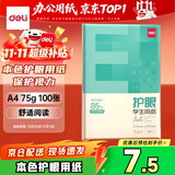 得力（deli）75g A4打印纸 本色复印纸 双面低白护眼 学生作业草稿纸 100张/包【护眼本色】