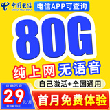 中国电信电信流量卡纯上网电话卡纯流量手机卡全国通用4g5g无线流量不限速不卡顿 贝贝卡、29元80G全国流量+纯享上网无语音