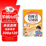 斗半匠 看拼音写词语 一年级上册每日20词拼音拼读训练 小学语文拼音生字词同步专项训练人教版每日一练