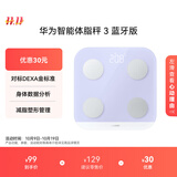 华为智能体脂秤 3 蓝牙版 蓝楹紫 家用智能电子秤体重秤体脂秤 人体成分检测算法 13项身体数据监测