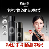柏瑞美（PRAMY）定妆喷雾经典款控油哑光雾面组合套装165ml