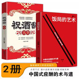 饭局的艺术祝酒词全2册抖音同款社交礼仪中国式应酬的沟通智慧酒局为人处世社交职场敬酒办事的艺术说话技巧