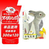 亮丽精美触摸书-小兔比利（中英双语）低幼认知绘本 幼儿启蒙仿真触感触摸书 【0-2岁】 宝宝绘本省钱卡