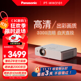 松下（Panasonic）PT-WW3101 投影仪办公家用家庭影院电视客厅卧室 白天培训会议专用投影机（高清WXGA 3300流明）