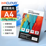 INKCLOUD双面高光泽铜版纸 A4相纸 光泽照片纸 照片打印纸 相片打印纸 手账/小报打印 50张/包120g