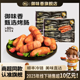 御味香（ywx）烤肠50g火山石地道肠肉肠黑猪肉脆皮肠原味黑椒儿童爆汁肠 【两袋共20根】甄选原味2袋（送辣椒粉）