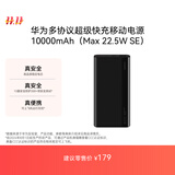 华为【3C认证】原装多协议超级快充移动电源10000mAh（Max 22.5W SE）13重安全防护 可上飞机 黑色