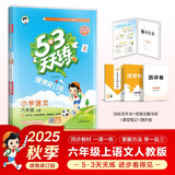 2025秋53天天练小学语文六年级上册RJ人教版（便携版）五三天天练5 3天天练5.3天天练5·3天天练学霸培优学霸提优