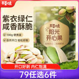 百草味开心果盐焗味100g 每日坚果干果休闲零食特产新老包装随机发