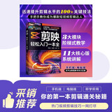 剪映：轻松入门一本全（剪辑+调色+字幕+配音+特效从新手到高手）短视频剪辑从入门到精通