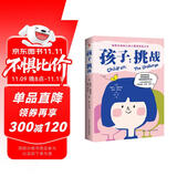 孩子：挑战（2024全新全译版，国家儿童心理研究所推荐。家庭教育，如果只读一本书，这本书足矣。畅销60年、影响百万家庭的儿童心理学神作。)