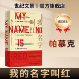 世纪文景 旗舰店发货 我的名字叫红 诺贝尔文学奖得主帕慕克之代表作 沈志兴译 文学外国小说图书籍 土耳其文学推理小说 世纪文景出版上海人民出版社