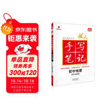 24衡水重点中学状元手写笔记 初中地理(各年级通用四色升级版)赠字帖