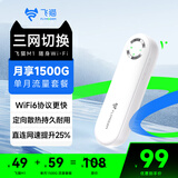 飞猫M1 随身wifi6移动无线wifi免插卡三网通4g便携式热点高速网络车载无线热点（月享1500G三网单月）