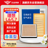 澳麟（AOLIN）香薰汽车空调滤芯+空气滤芯滤清器空调格适用于理想L6/L7(1.5T