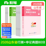 粉笔公考2026山东省考行测申论真题80分套装公务员考试真题试卷