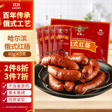 伊雅哈尔滨红肠 俄式红肠80g*5 秋林食品公司 东北特产 熟食开袋即食