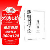 逻辑哲学论 维特根斯坦在世时正式出版的一本哲学著作 中山大学哲学系教授黄敏倾情翻译 万字导读 逻辑哲学 数学哲学 罗素 西方哲学 果麦出品