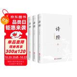 国学经典新绎丛书·诗经全本新绎（全三册）（全新注译评析）