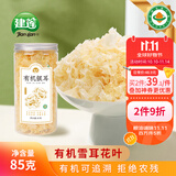 建莲【有机银耳】雪耳花叶糯耳白木耳莲子羹干货材料出胶快无熏硫罐装