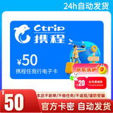 【谨防刷单诈骗】携程50元电子卡全国通用 携程任我行礼品卡机票酒店折扣黑钻练级 全国通用 支持京豆抵扣
