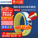 正泰（CHNT）电线电缆铜芯家用电线国标电源线 单股铜线电线BV2.5平方双色50米