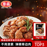 泰森（Tyson）招牌带骨炸鸡块(五香鸡架)2斤烧烤鸡肉冷冻半成品空气炸锅速食