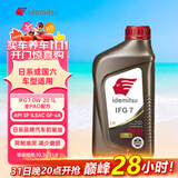 出光全合成机油IFG7 0W-20 1L SP GF-6A 全PAO 100%第四类基础油 保养