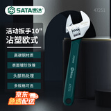世达（SATA）沾塑欧式活动扳手多规格可选 10