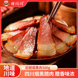猪闷闷四川腊肉 后腿烟熏肉500g 四川柴火烟熏腊味特产咸肉