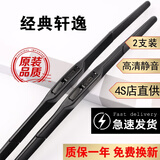 京太日产轩逸雨刮器原装尼桑轩逸雨刷15/16/17/18/19新经典轩逸雨刷器 【12至18款】经典轩逸