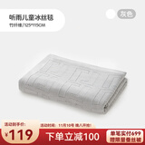 良良儿童夏凉被婴儿盖被宝宝毯子午睡幼儿园空调盖毯竹纤维冰丝毯 【新】冰丝毯-听雨灰 115*125cm